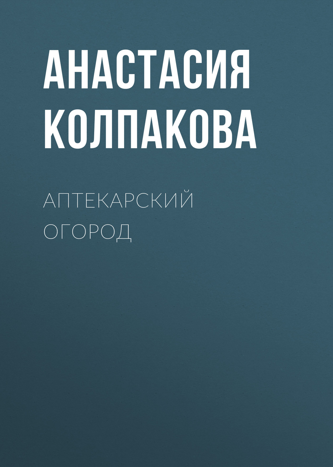 Обложка книги «Аптекарский огород»