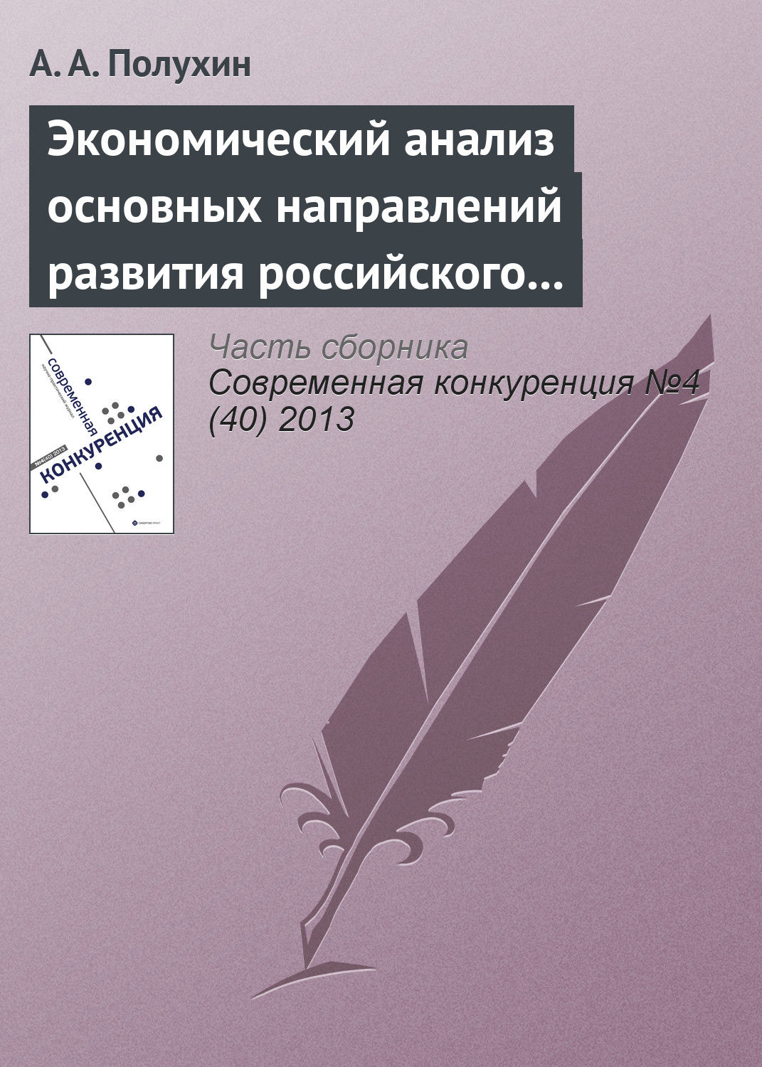 Обложка книги «Экономический анализ основных направлений развития российского рынка кормоуборочной техники в условиях ВТО»