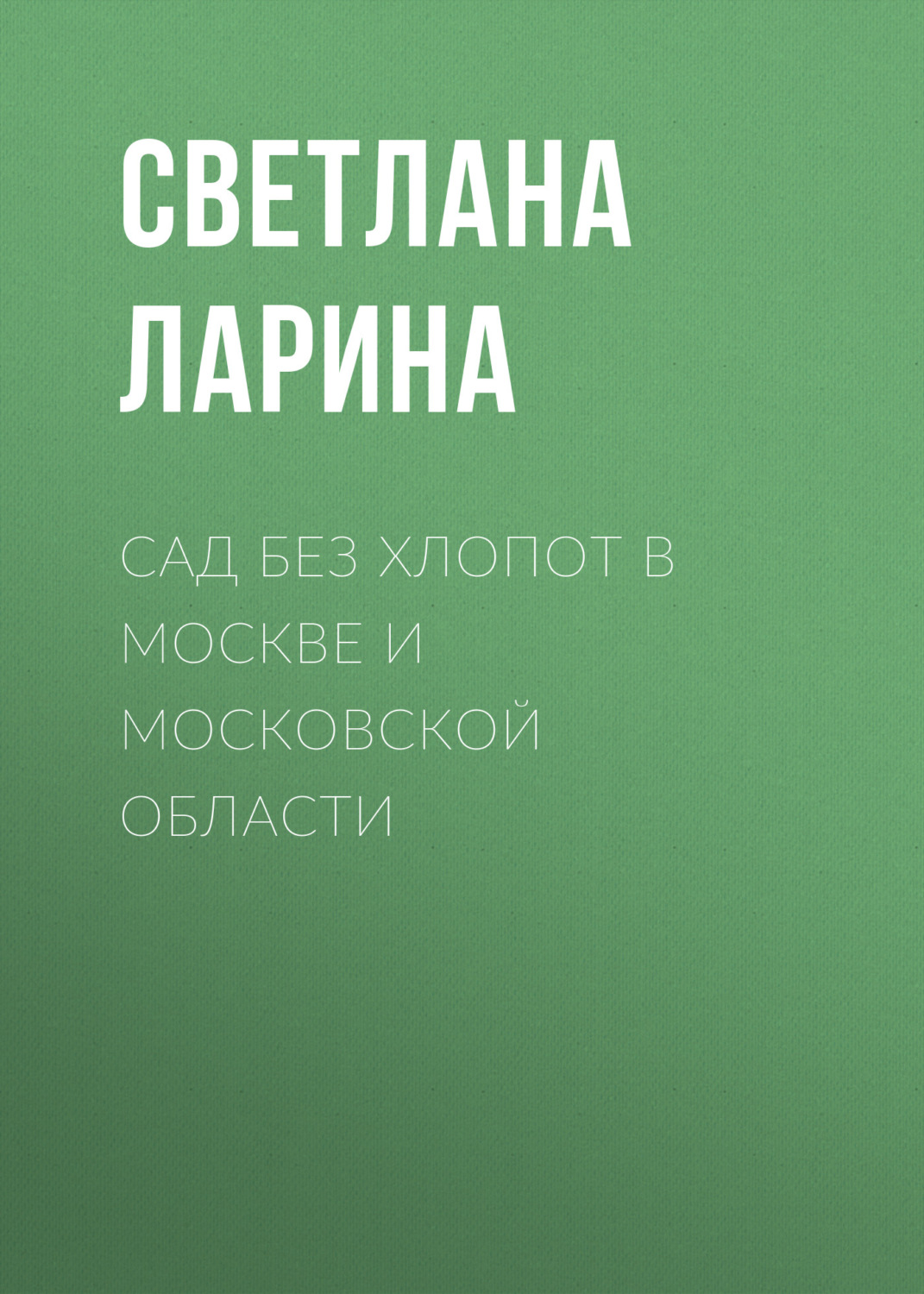 Обложка книги «Сад без хлопот в Москве и Московской области»