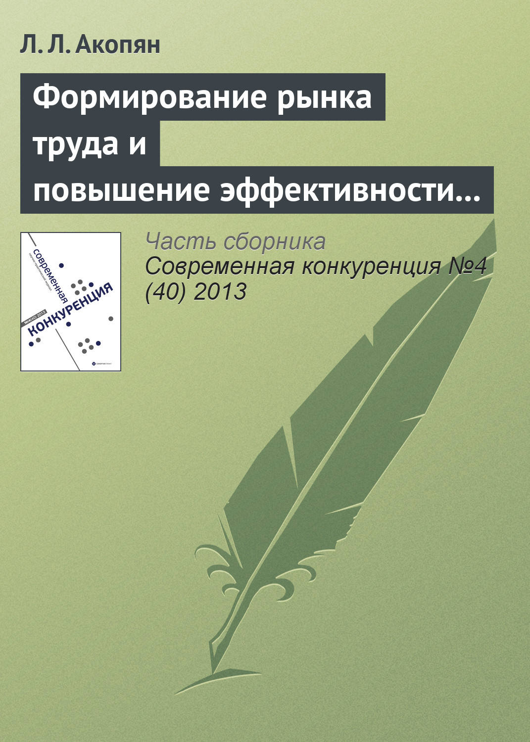 Обложка книги «Формирование рынка труда и повышение эффективности использования трудовых ресурсов сельского хозяйства Республики Армении»