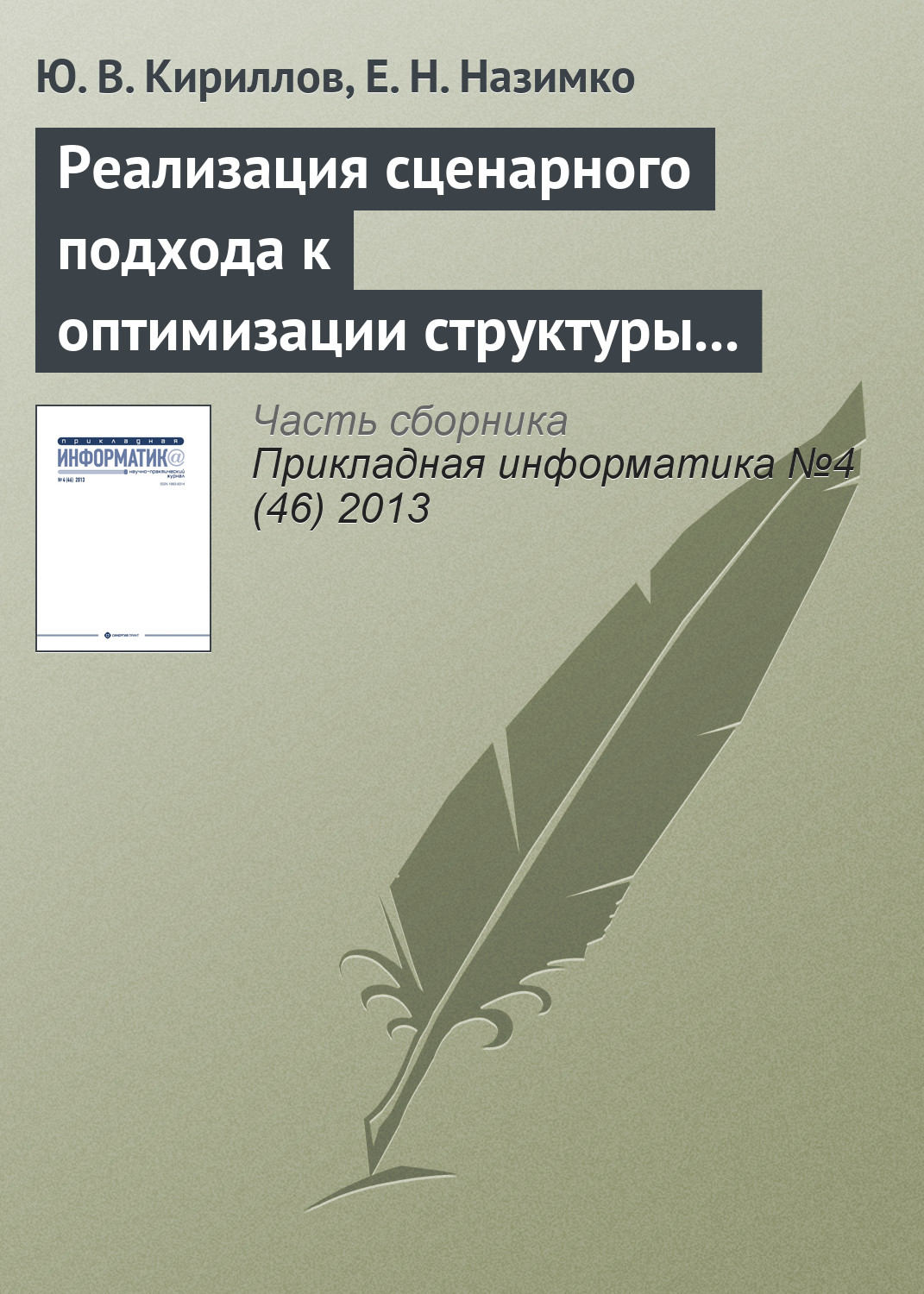 Обложка книги «Реализация сценарного подхода к оптимизации структуры капитала в системе Maple»