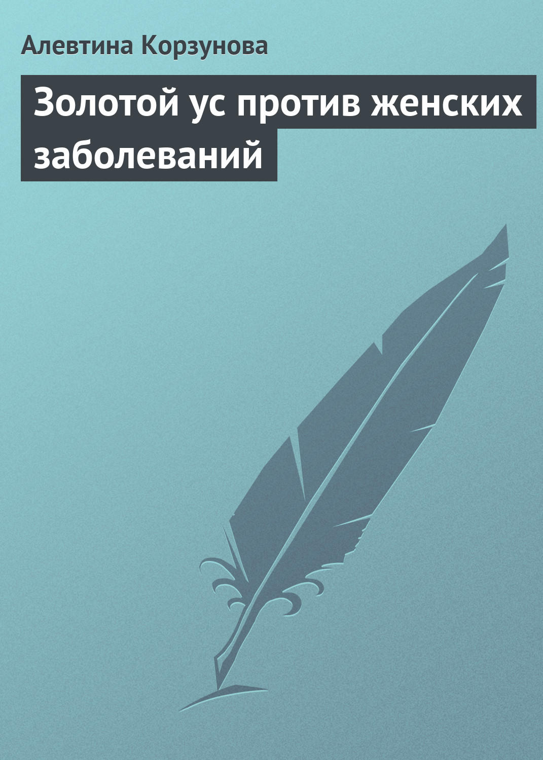 Обложка книги «Золотой ус против женских заболеваний»