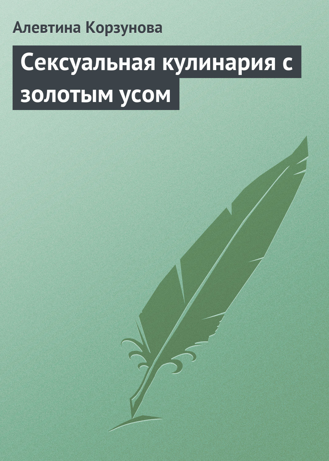 Обложка книги «Сексуальная кулинария с золотым усом»