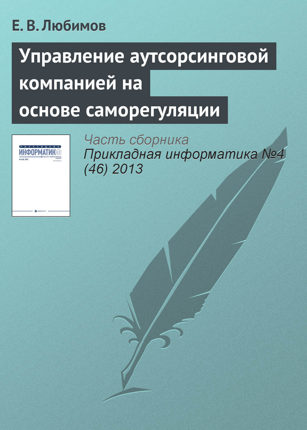 Обложка книги «Управление аутсорсинговой компанией на основе саморегуляции»