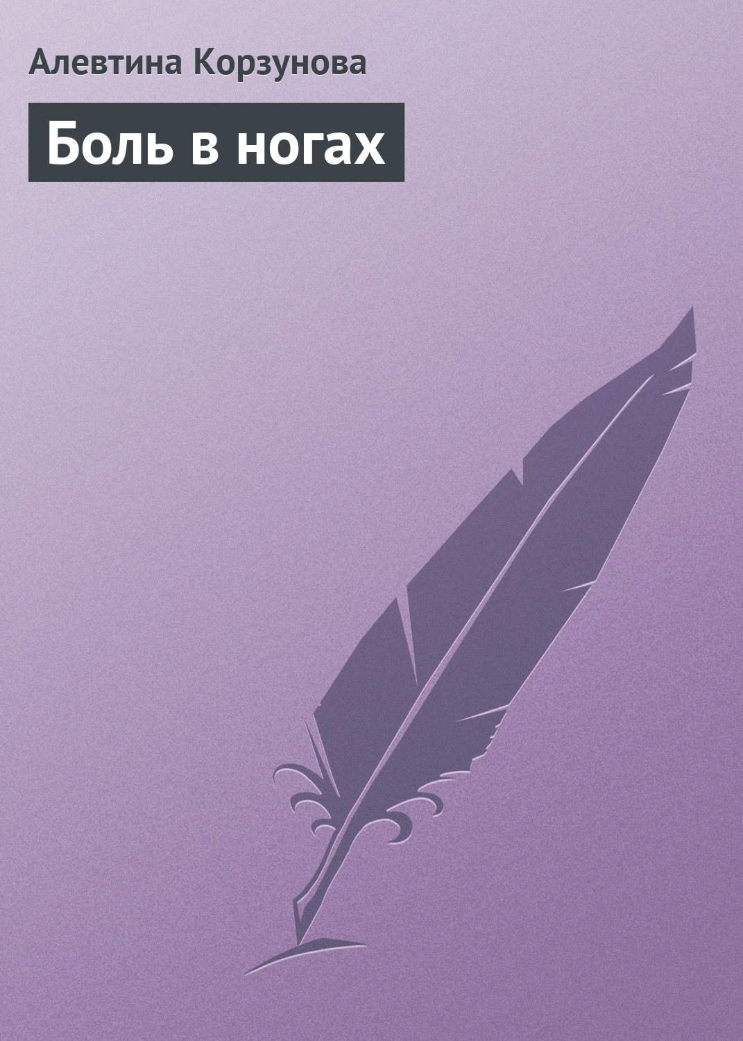 Обложка книги «Боль в ногах»