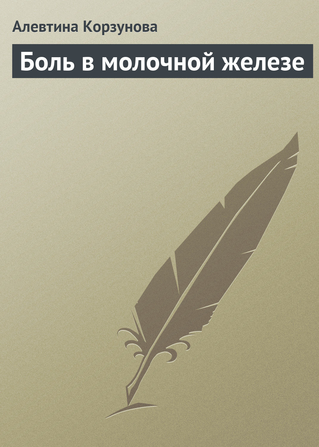 Обложка книги «Боль в молочной железе»