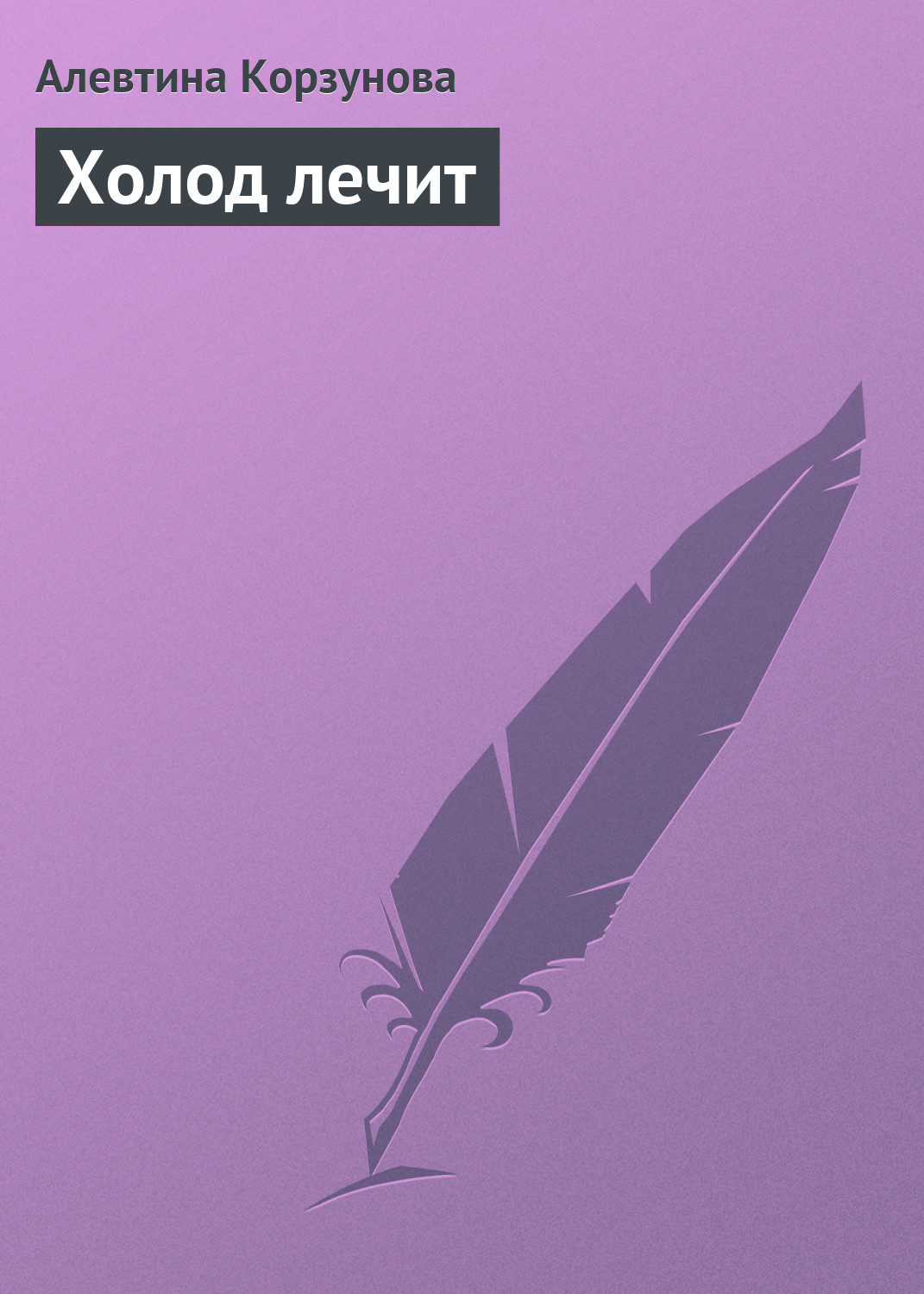 Обложка книги «Холод лечит»