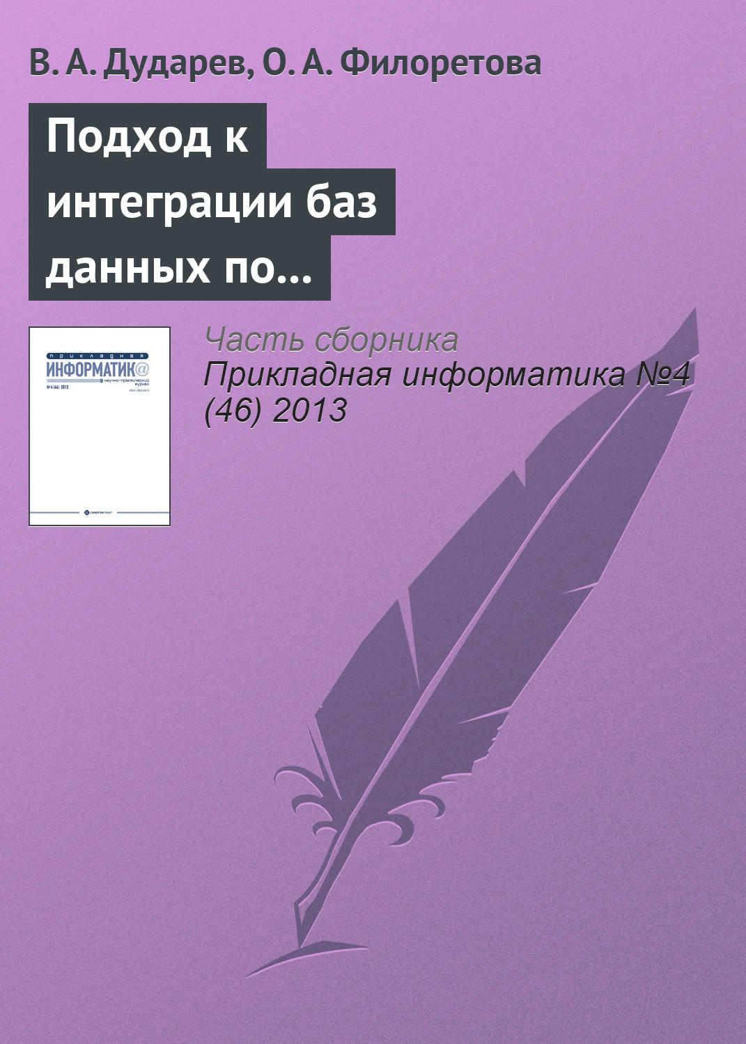 Обложка книги «Подход к интеграции баз данных по свойствам неорганических веществ на основе метабазы»