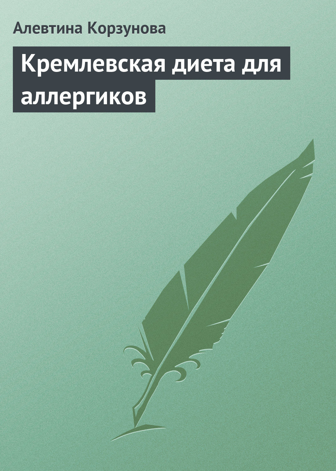 Обложка книги «Кремлевская диета для аллергиков»