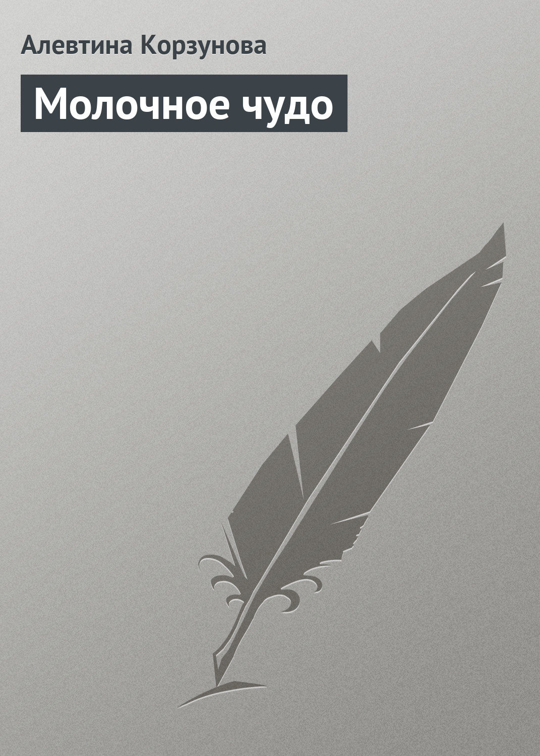 Обложка книги «Молочное чудо»