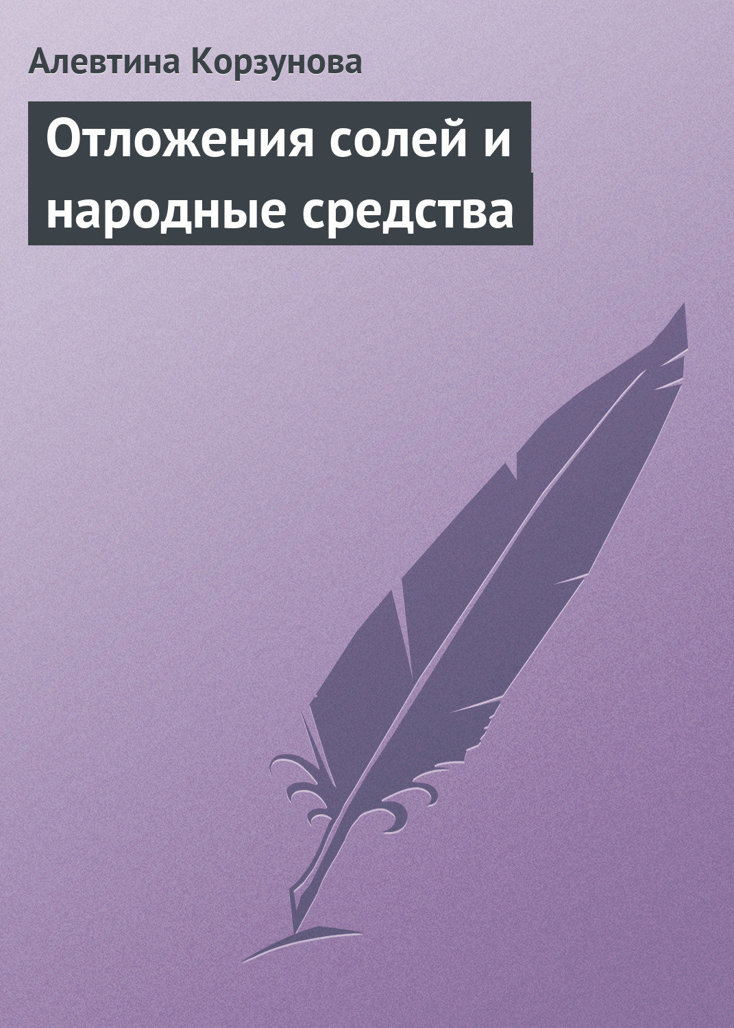 Обложка книги «Отложения солей и народные средства»