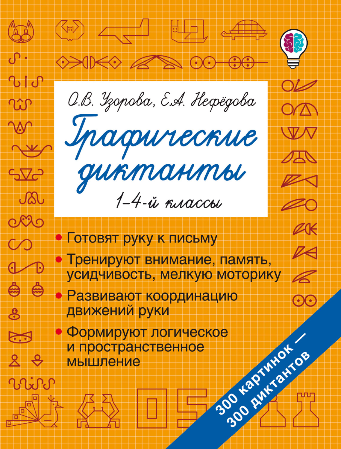 Обложка книги «Графические диктанты. 1–4-й классы»