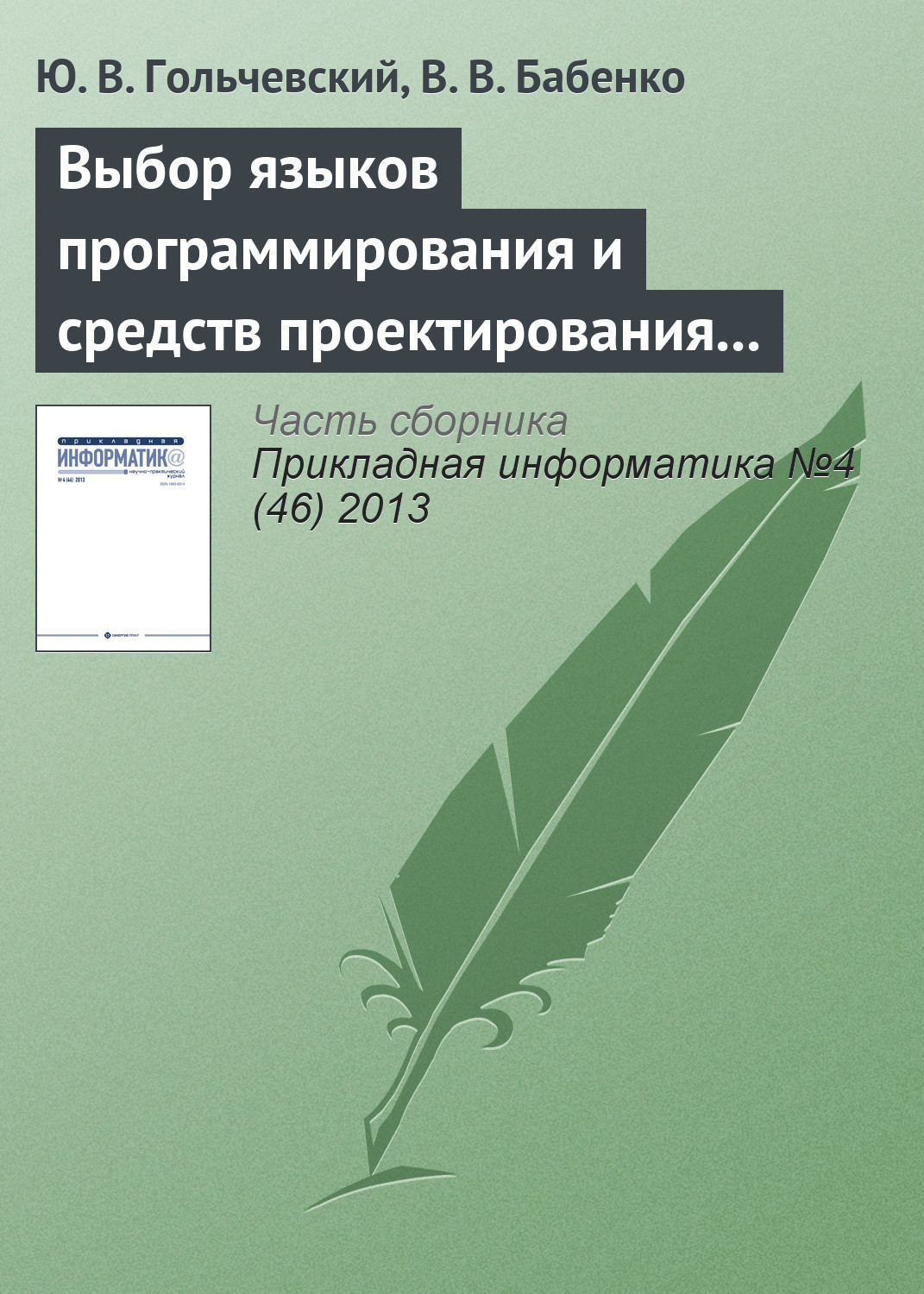 Обложка книги «Выбор языков программирования и средств проектирования для обучения специалистов по направлению «Прикладная информатика»»