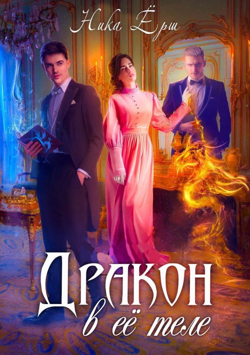 Обложка книги «Дракон в ее теле»