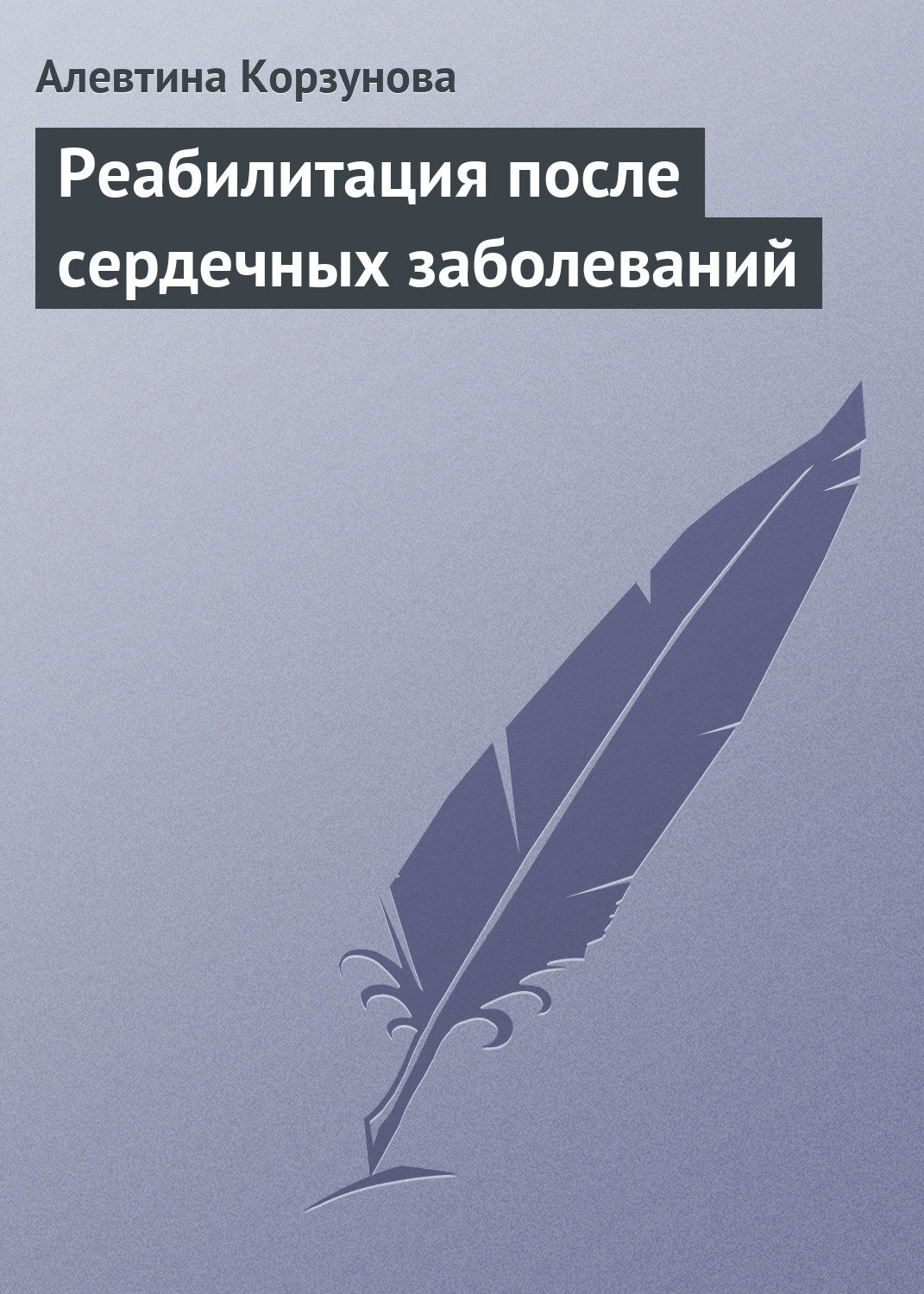 Обложка книги «Реабилитация после сердечных заболеваний»