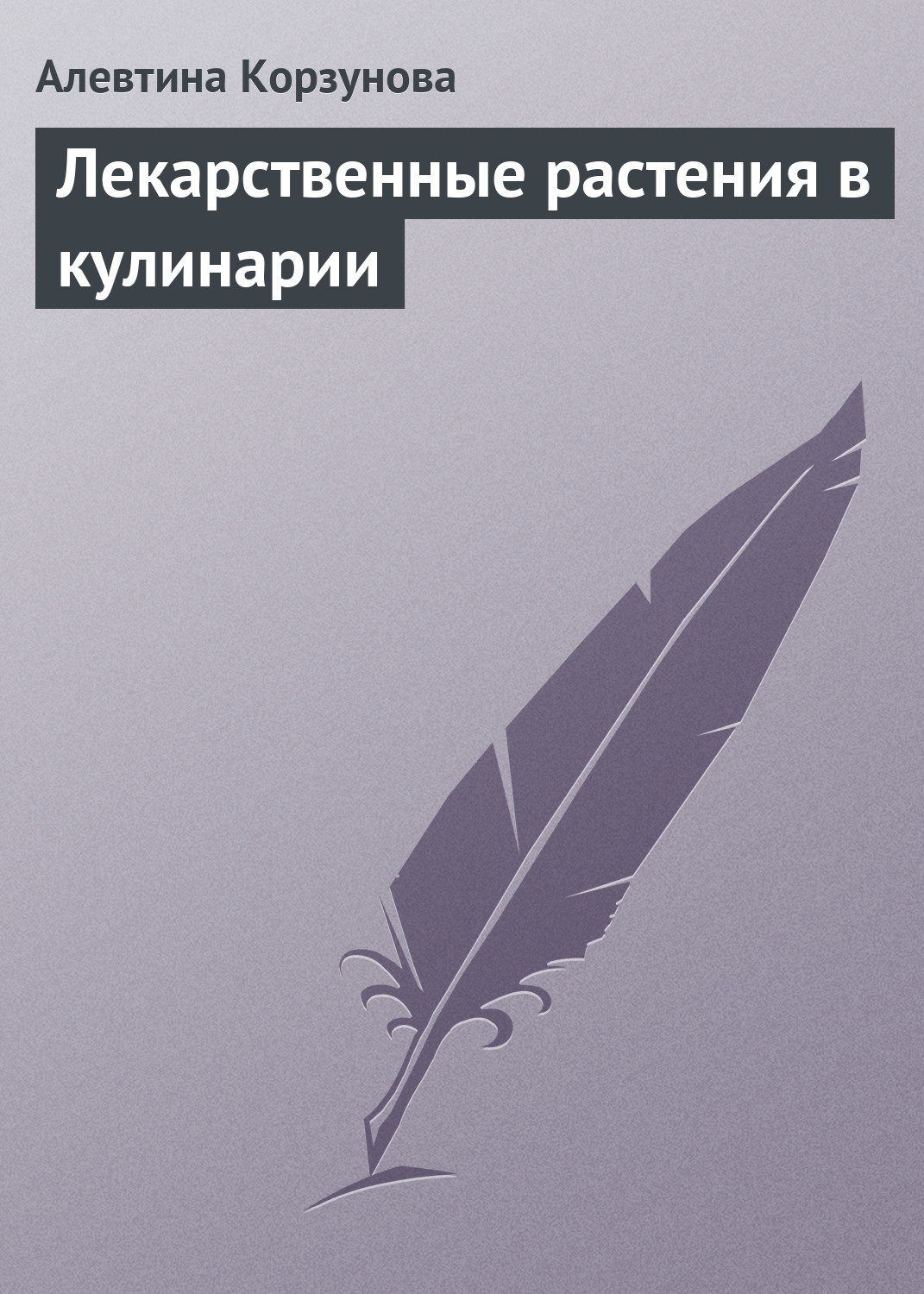 Обложка книги «Лекарственные растения в кулинарии»