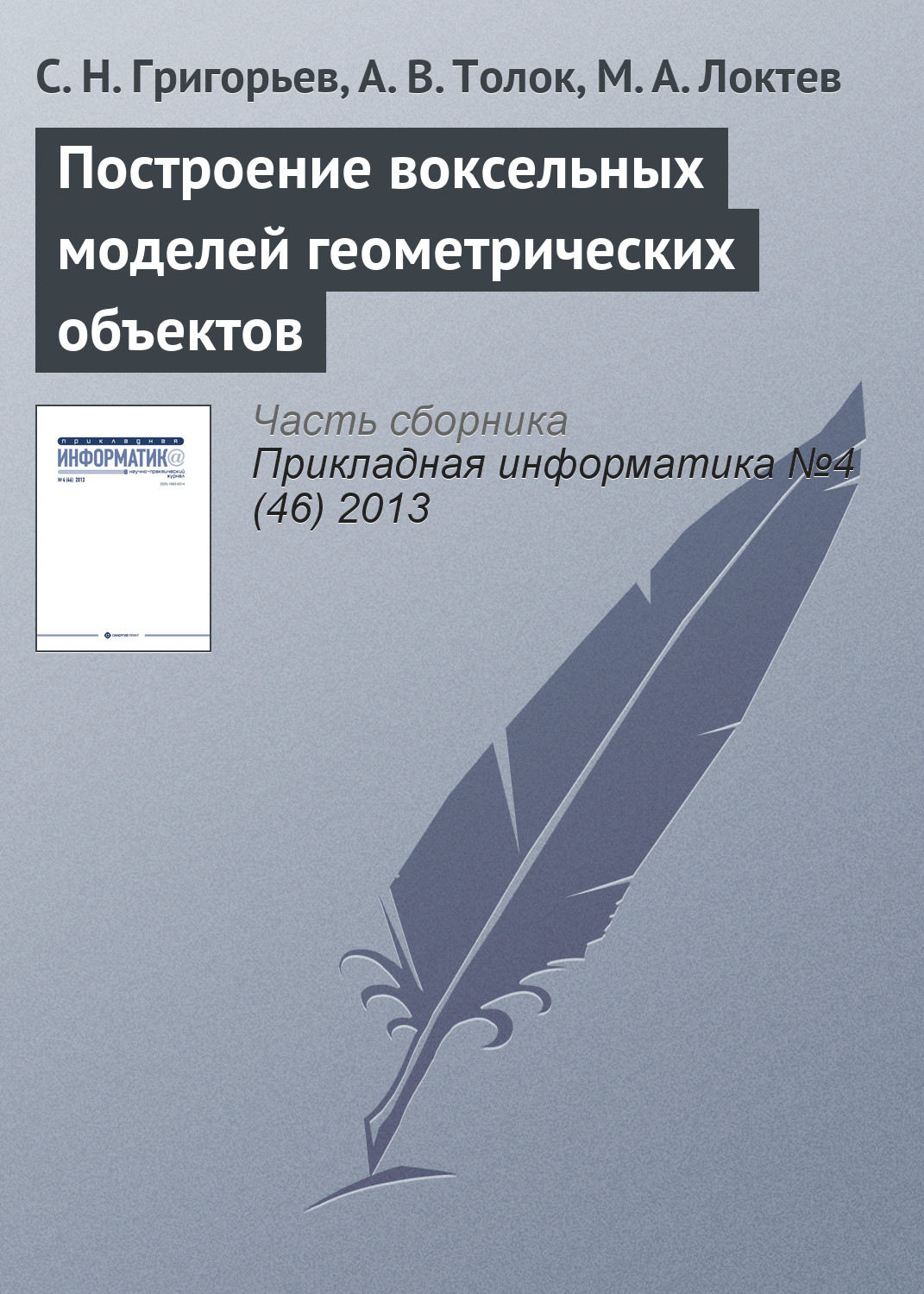 Обложка книги «Построение воксельных моделей геометрических объектов»