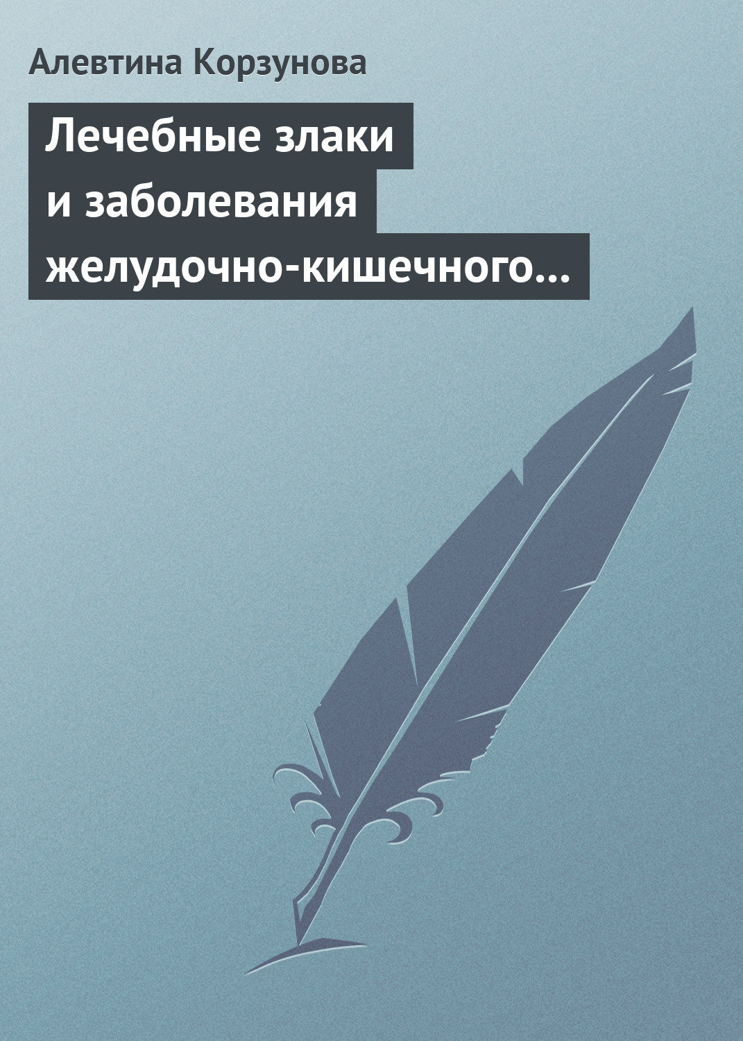 Обложка книги «Лечебные злаки и заболевания желудочно-кишечного тракта»