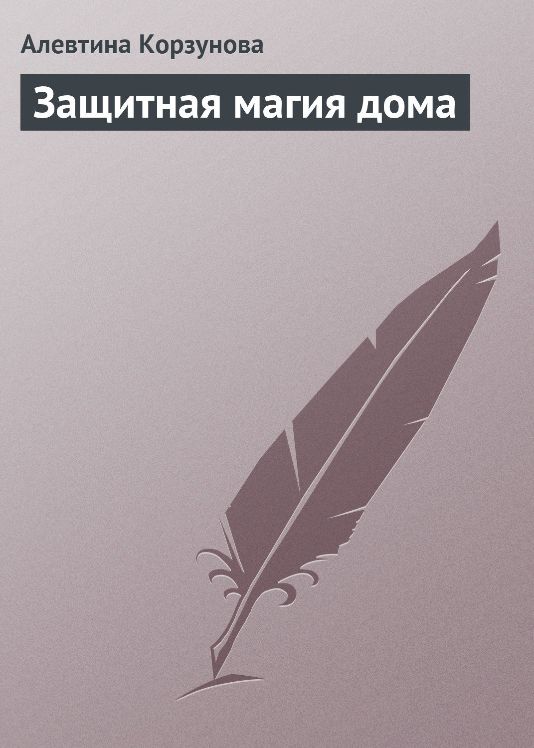 Обложка книги «Защитная магия дома»