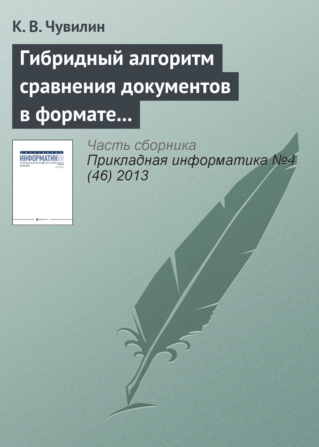 Обложка книги «Гибридный алгоритм сравнения документов в формате LaTeX»