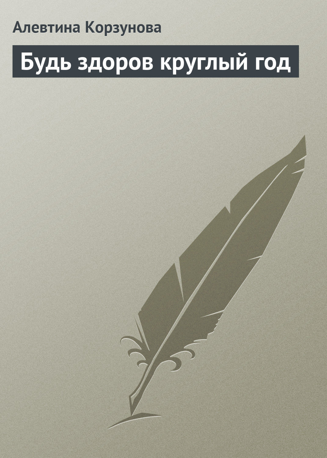 Обложка книги «Будь здоров круглый год»