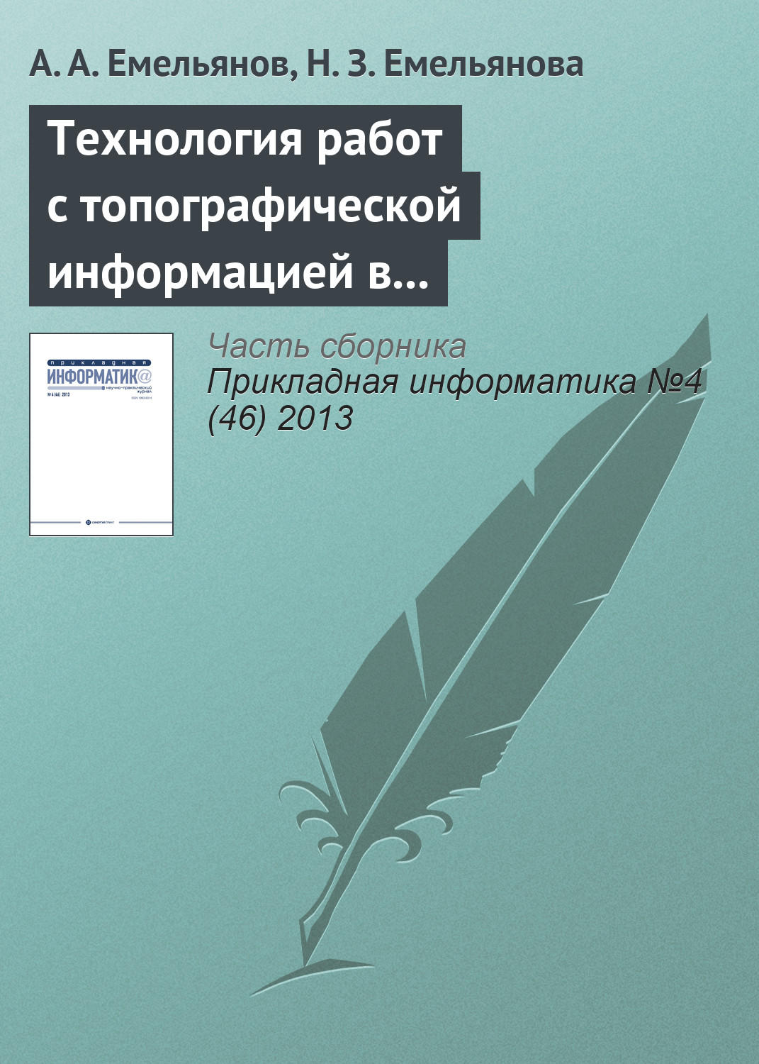 Обложка книги «Технология работ с топографической информацией в имитационных моделях Actor Pilgrim»