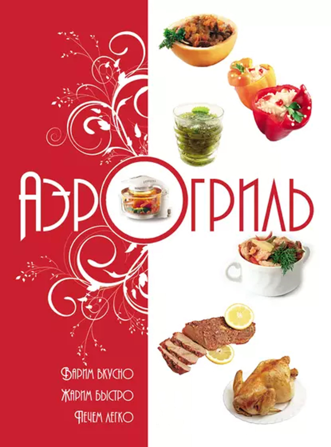 Обложка книги «Аэрогриль. Варим вкусно. Жарим быстро. Печем легко»