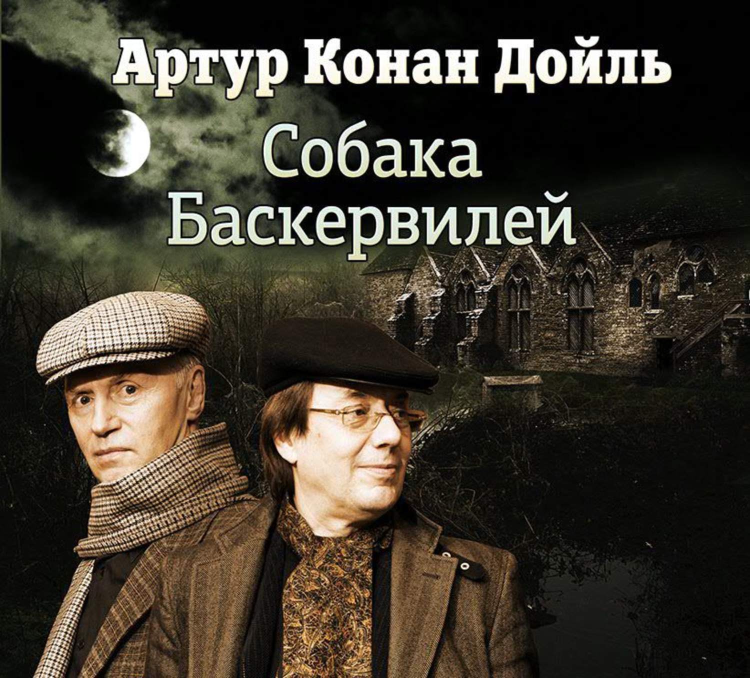 Обложка книги «Собака Баскервилей (спектакль)»