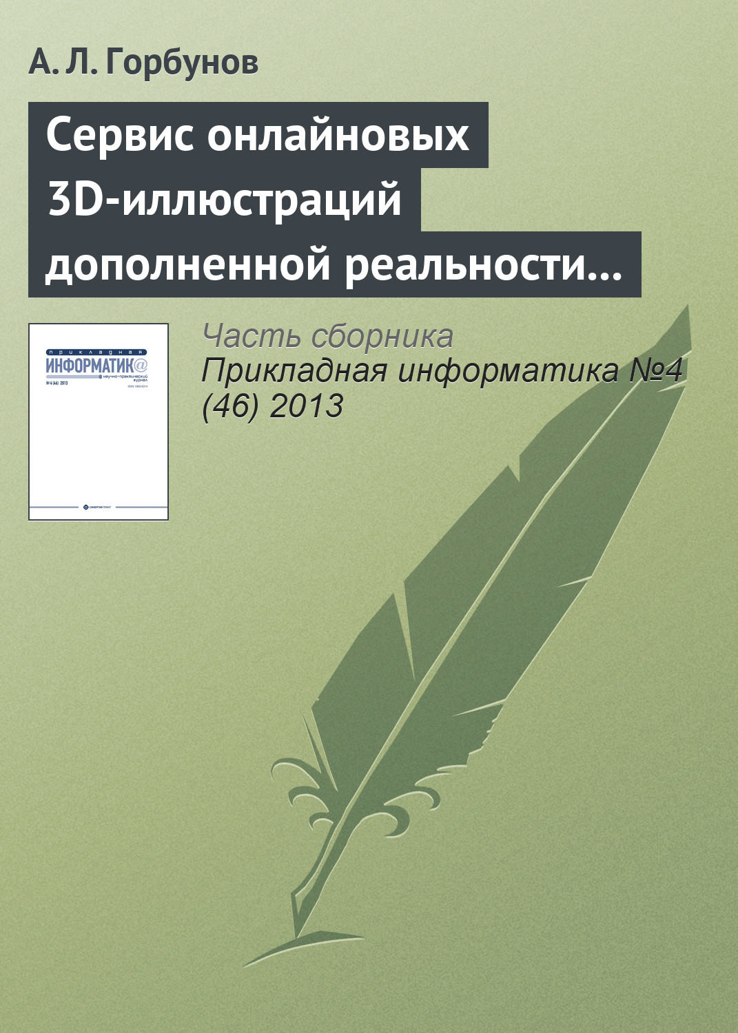 Обложка книги «Сервис онлайновых 3D-иллюстраций дополненной реальности к справочнику по авиатехнике»