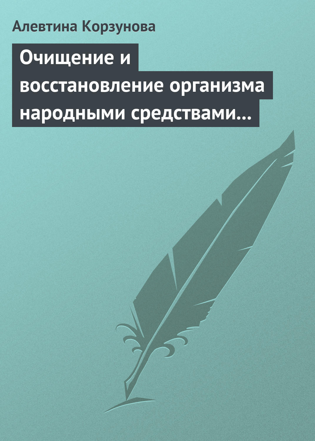 Обложка книги «Очищение и восстановление организма народными средствами при заболеваниях почек»