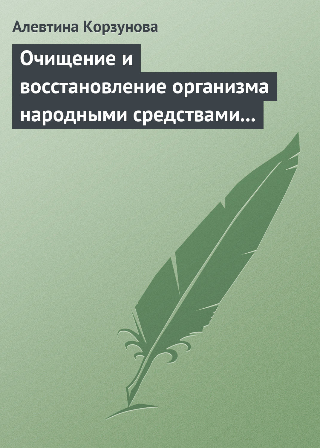 Обложка книги «Очищение и восстановление организма народными средствами при заболеваниях щитовидной железы»