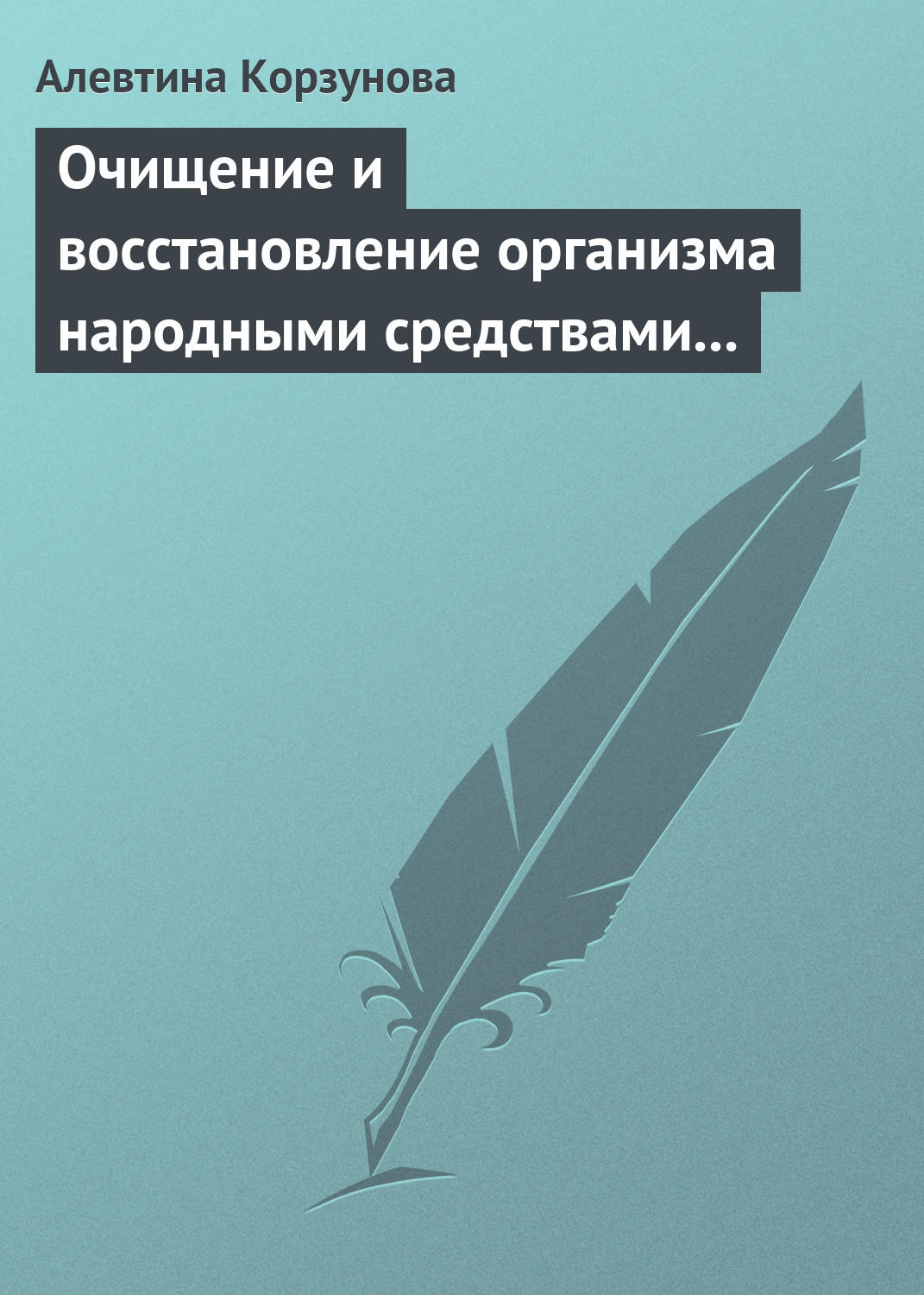 Обложка книги «Очищение и восстановление организма народными средствами при заболевании суставов»