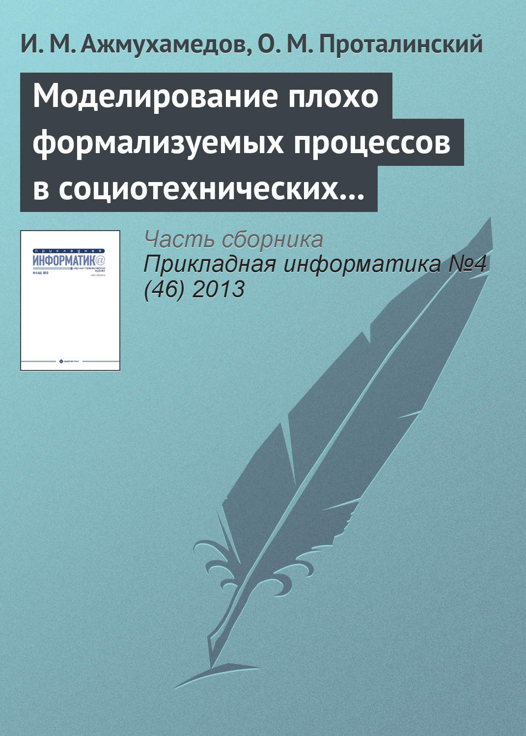Обложка книги «Моделирование плохо формализуемых процессов в социотехнических системах»