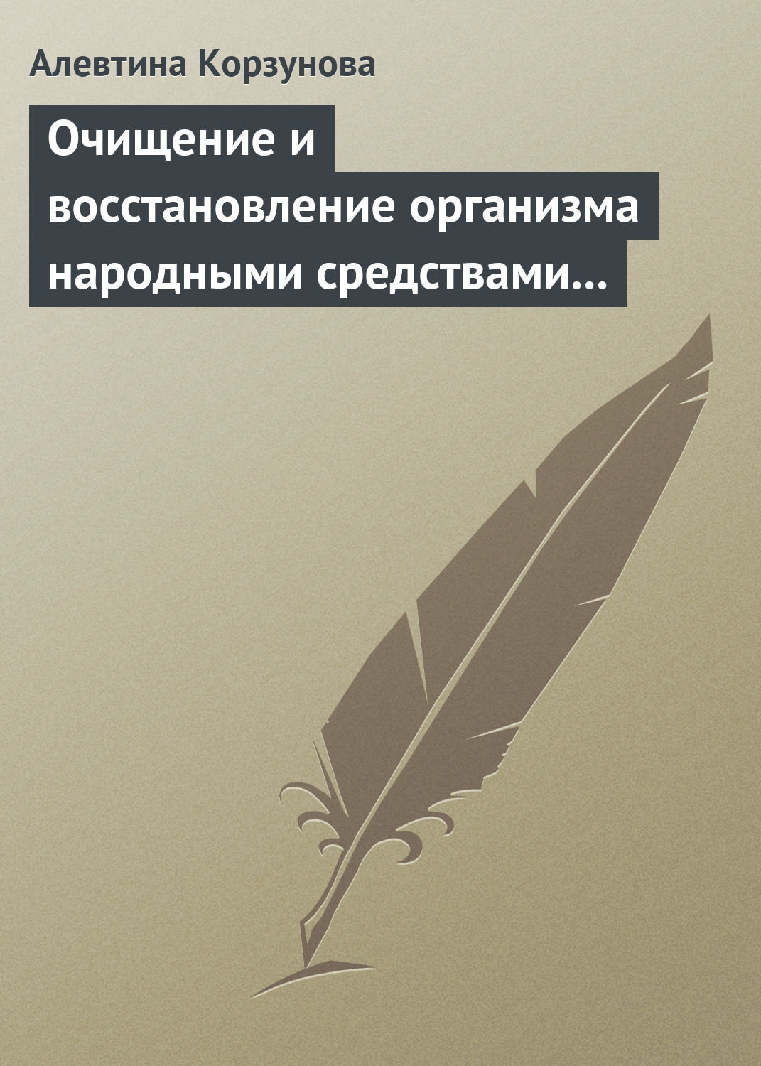 Обложка книги «Очищение и восстановление организма народными средствами при заболеваниях печени»