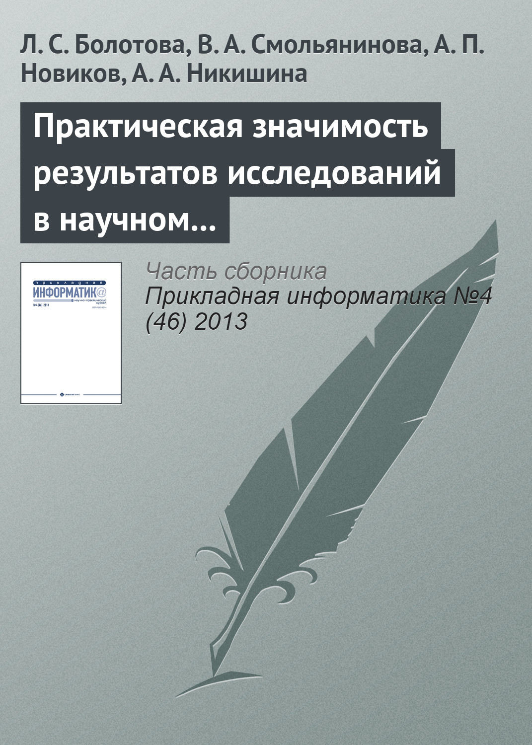 Обложка книги «Практическая значимость результатов исследований в научном направлении «Искусственный интеллект»»