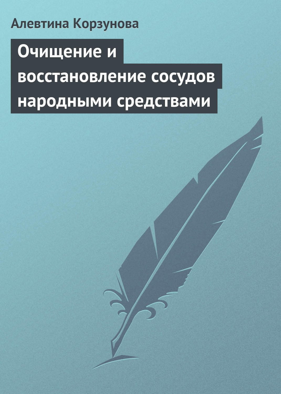 Обложка книги «Очищение и восстановление сосудов народными средствами»