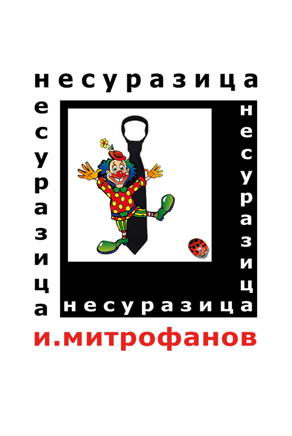 Обложка книги «Несуразица»