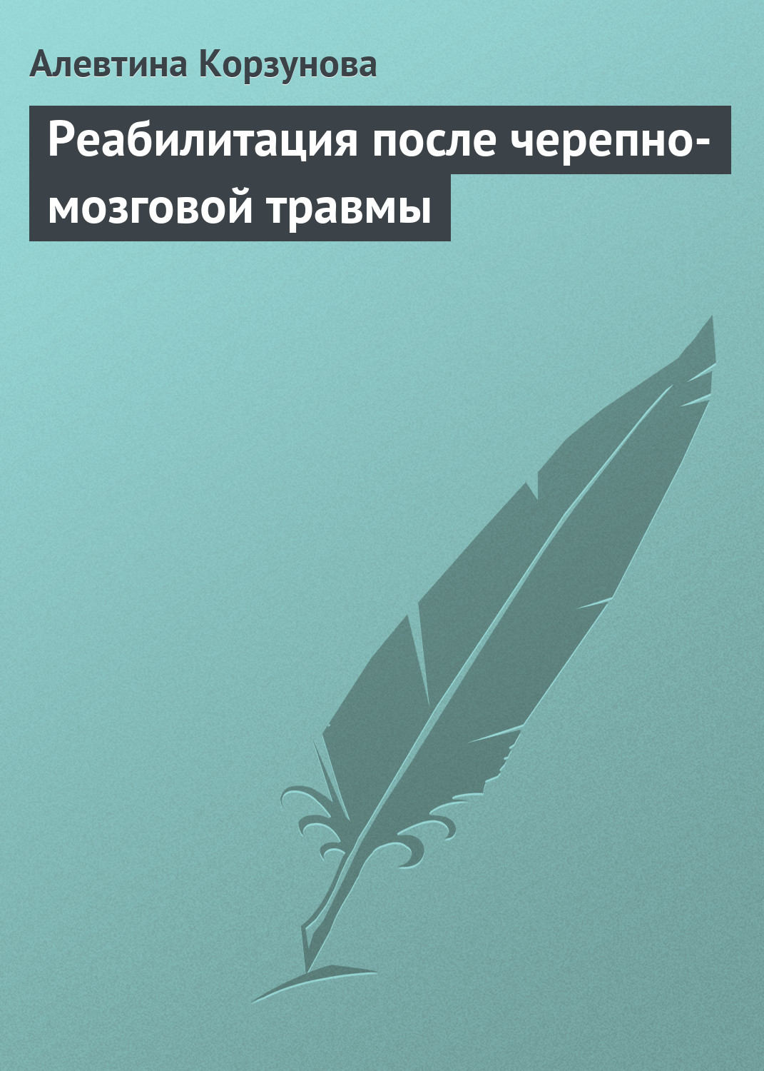 Обложка книги «Реабилитация после черепно-мозговой травмы»