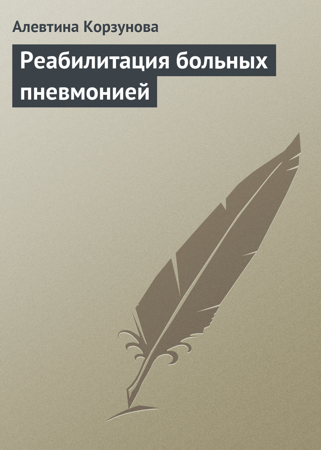 Обложка книги «Реабилитация больных пневмонией»