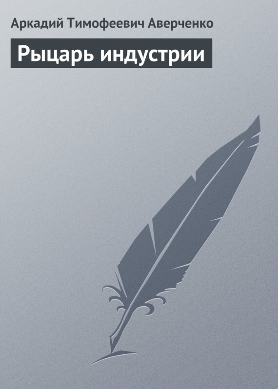 Обложка книги «Рыцарь индустрии»