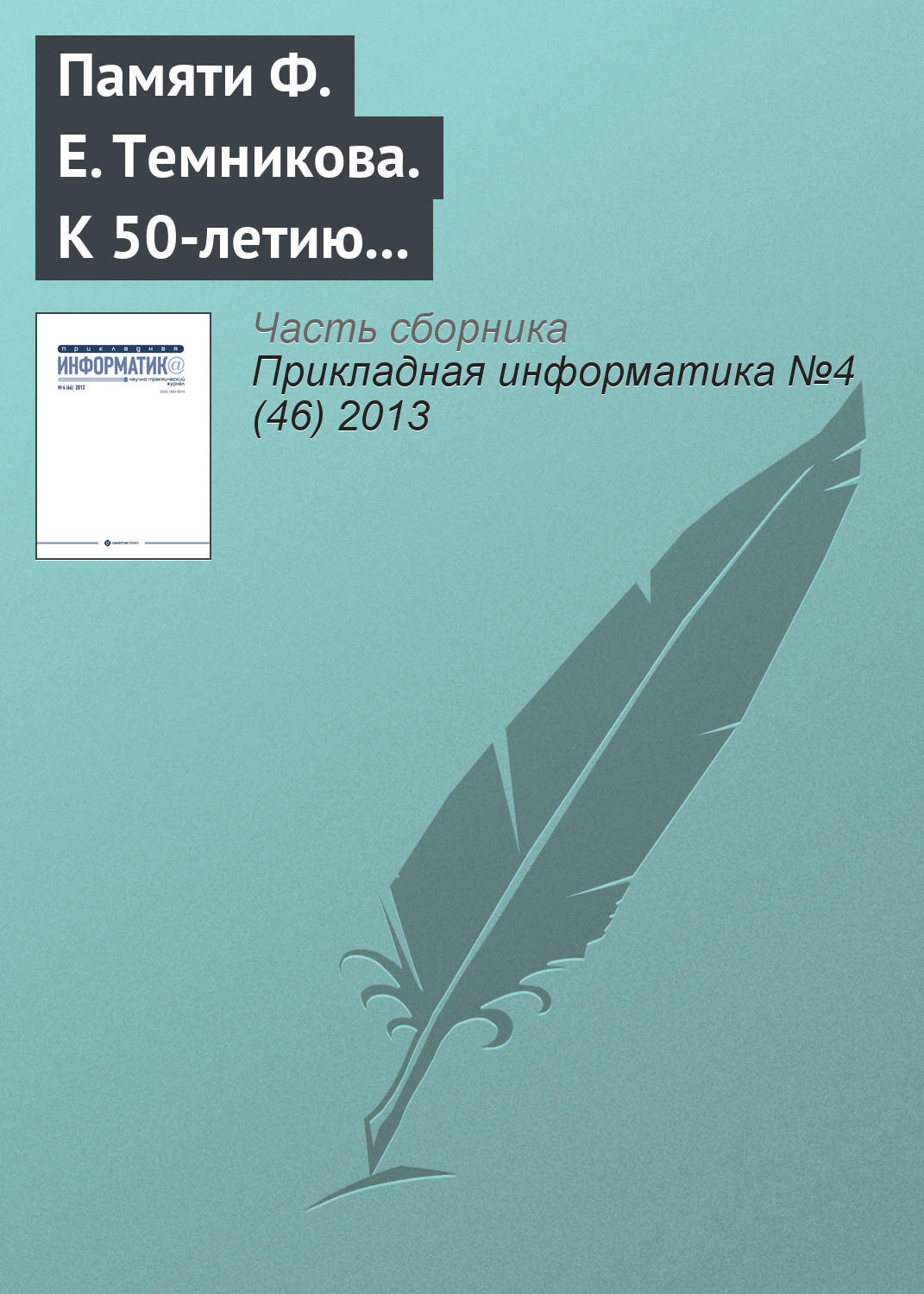 Обложка книги «К 50‑летию появления термина «информатика» в отечественной научной литературе. Памяти Ф. Е. Темникова»