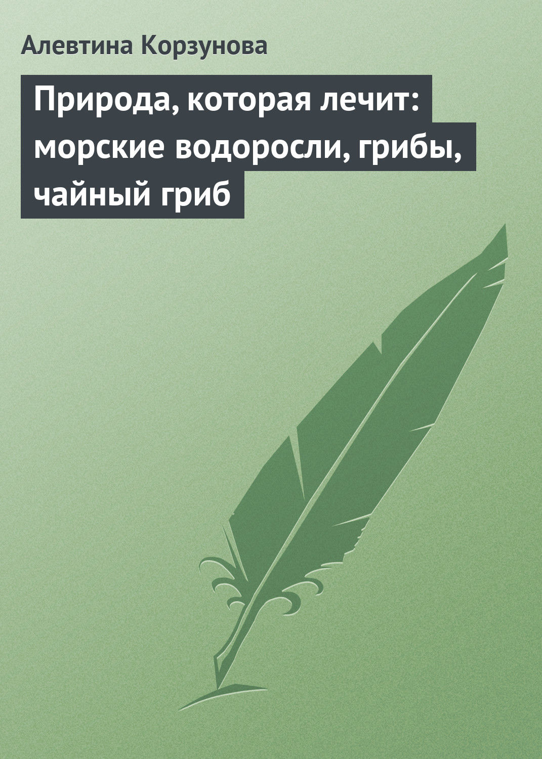 Обложка книги «Природа, которая лечит: морские водоросли, грибы, чайный гриб»