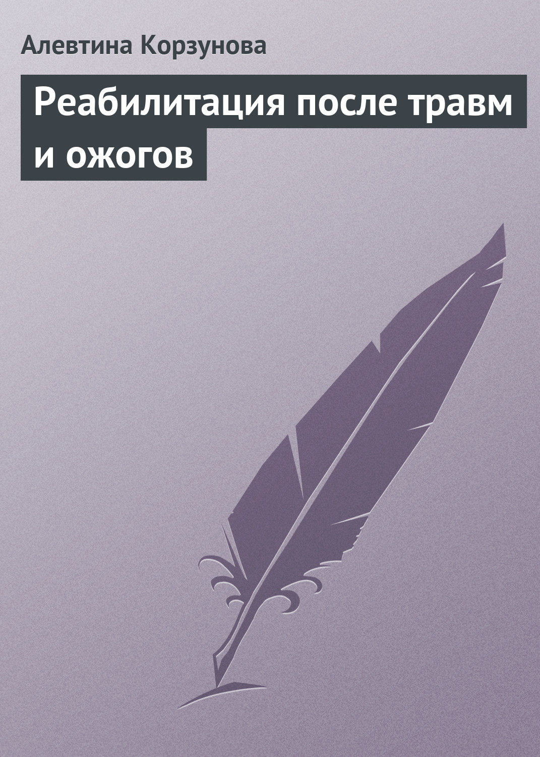 Обложка книги «Реабилитация после травм и ожогов»