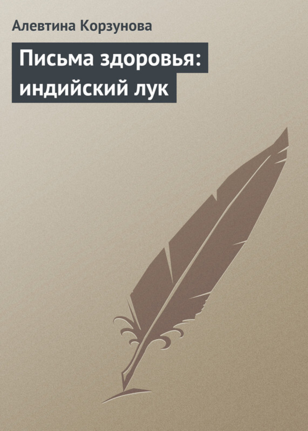 Обложка книги «Письма здоровья: индийский лук»