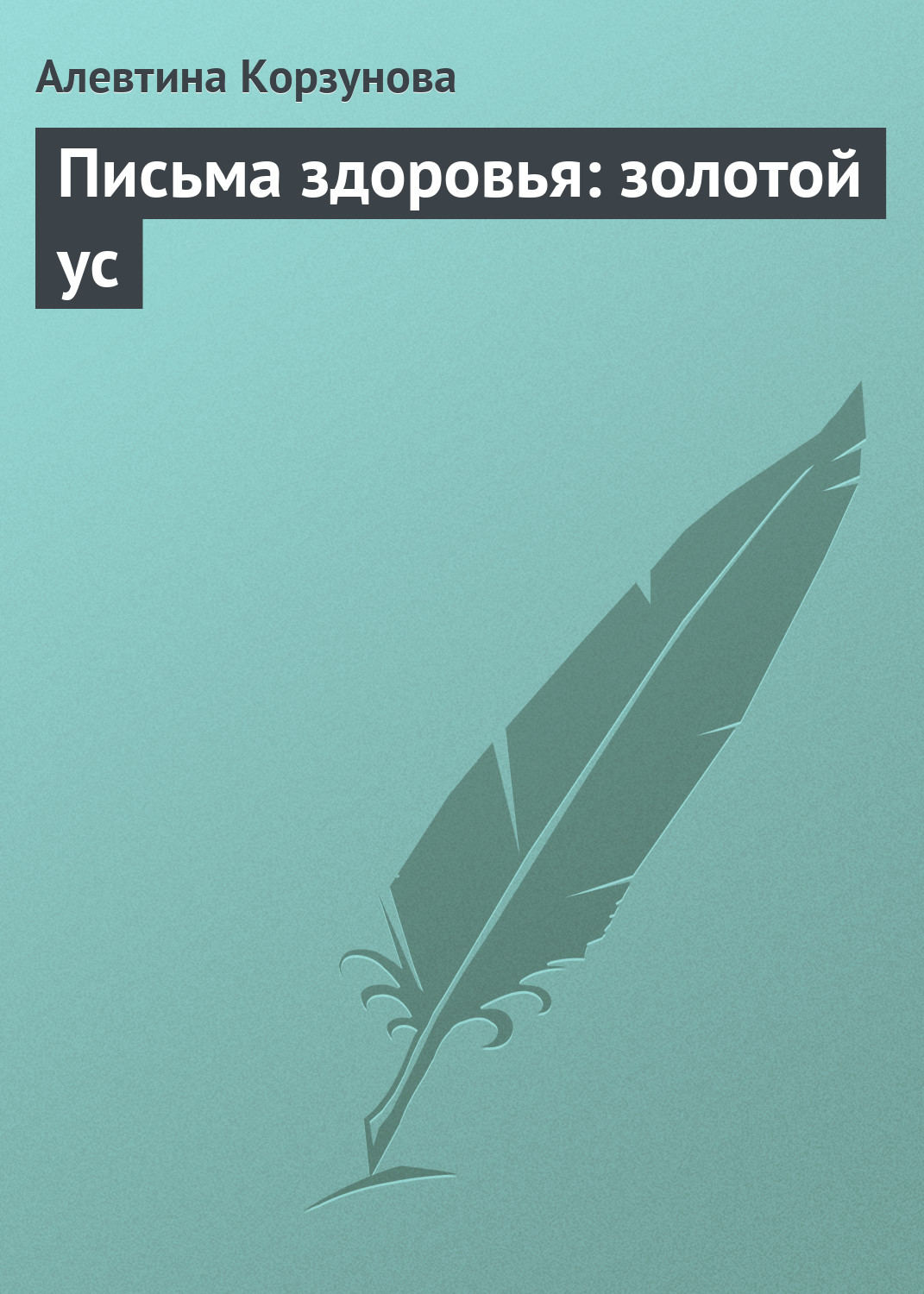 Обложка книги «Письма здоровья: золотой ус»