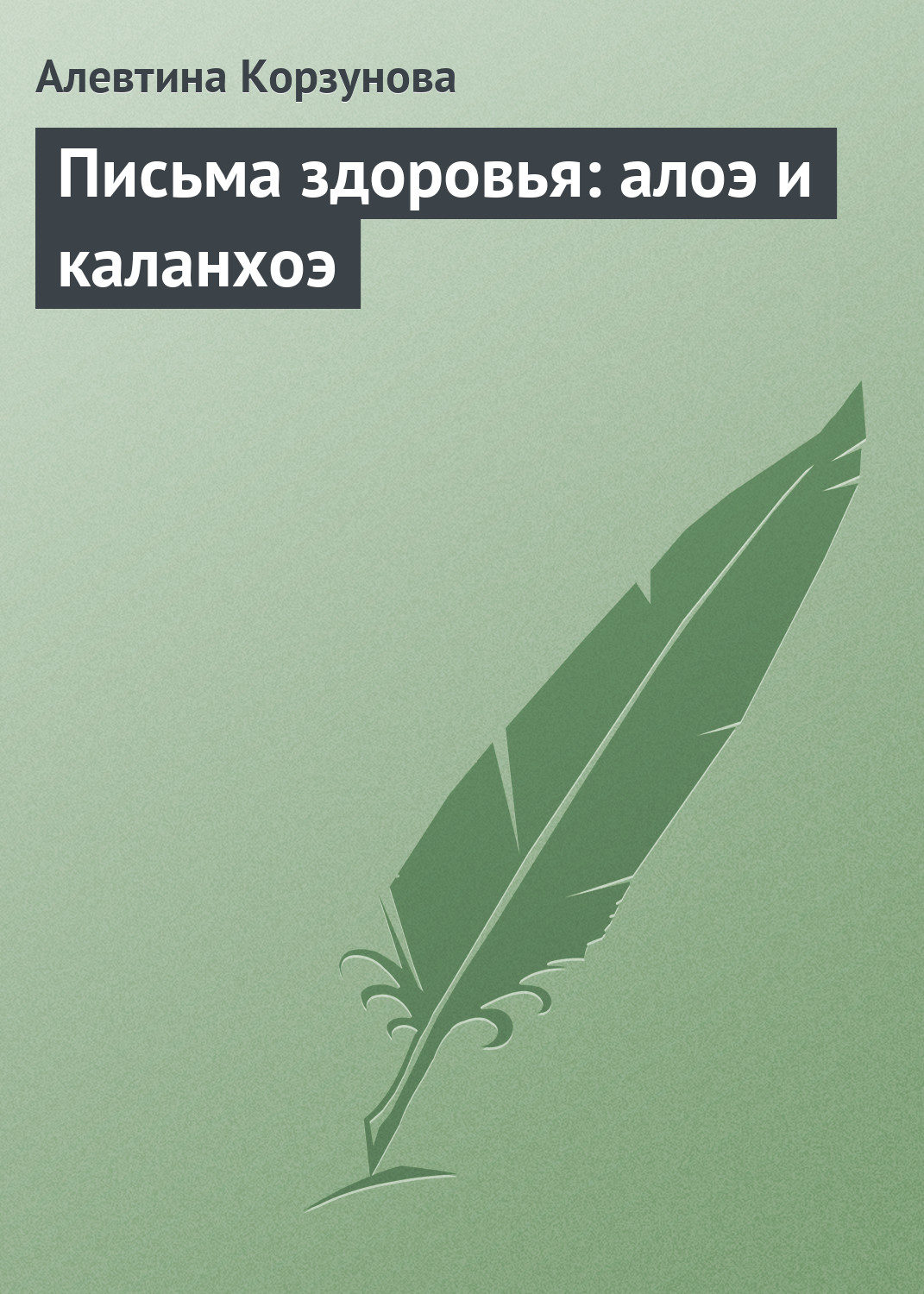 Обложка книги «Письма здоровья: алоэ и каланхоэ»