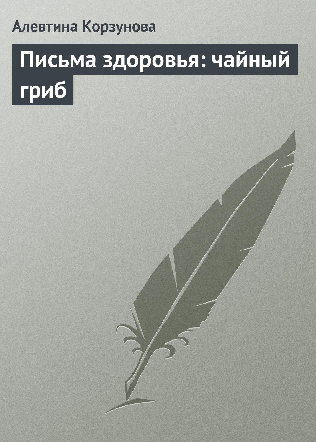 Обложка книги «Письма здоровья: чайный гриб»