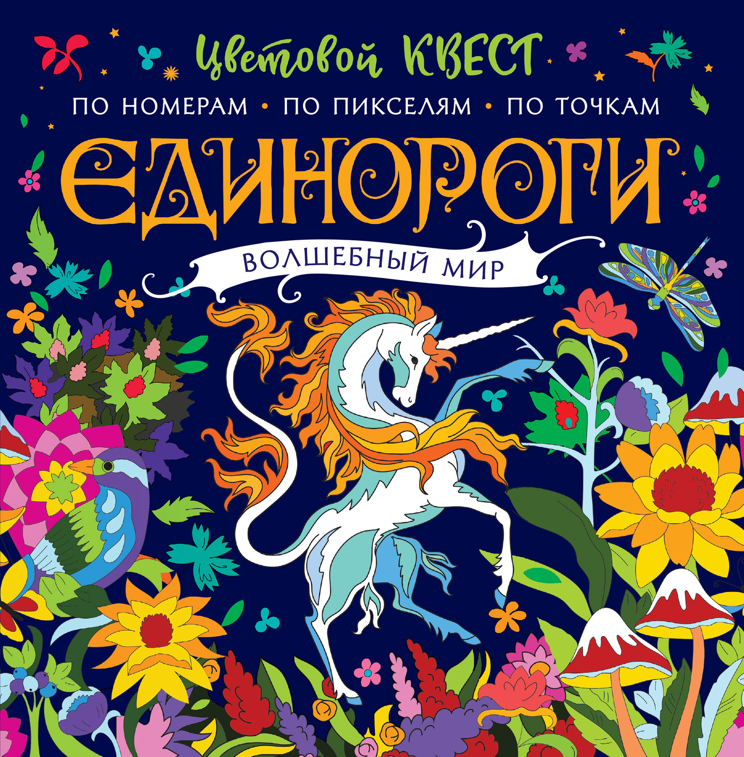 Обложка книги «Единороги. Волшебный мир. Цветовой квест по номерам»
