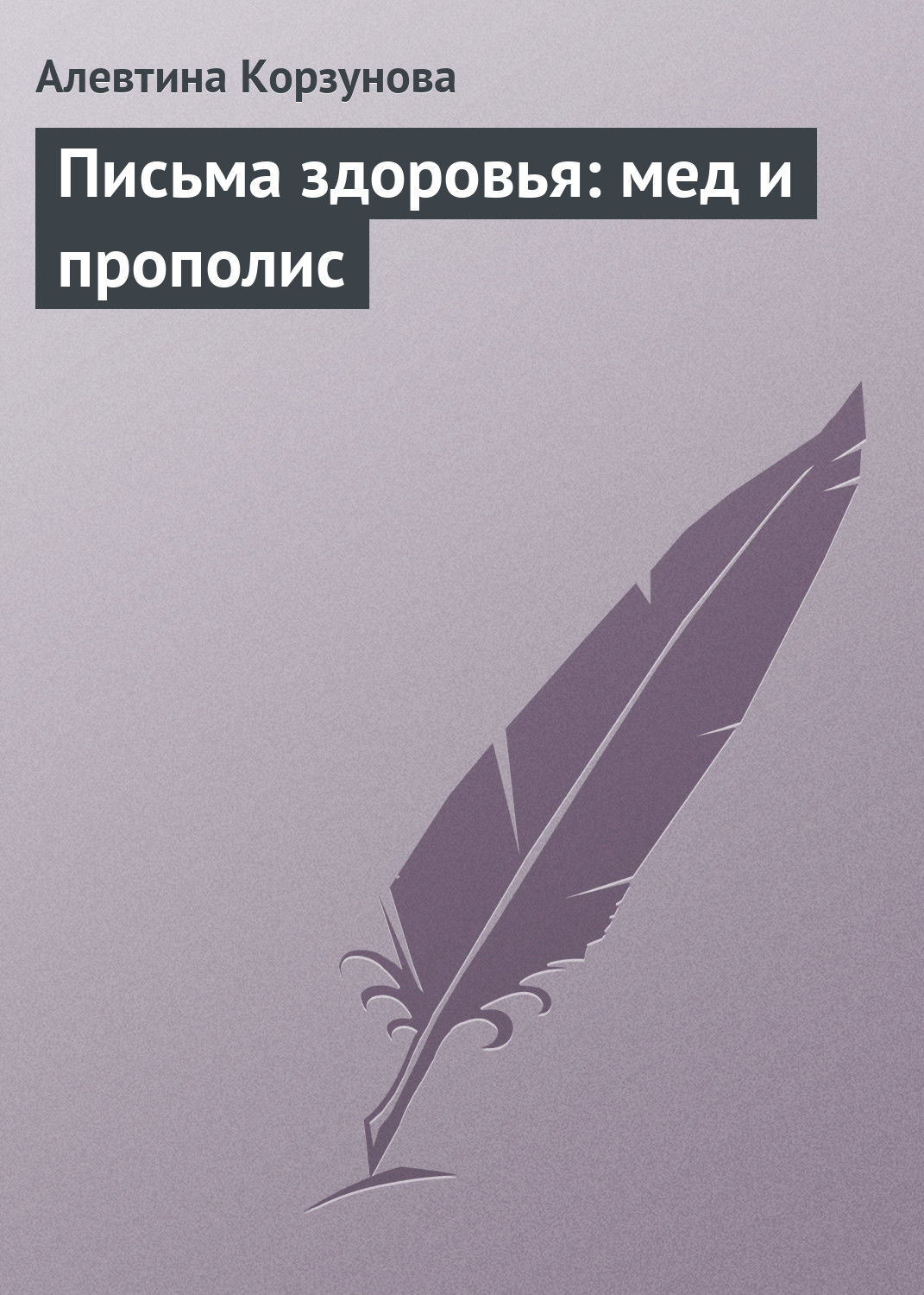 Обложка книги «Письма здоровья: мед и прополис»