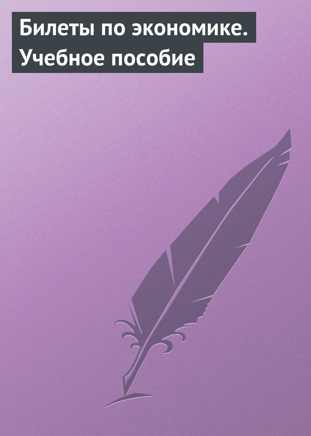 Обложка книги «Билеты по экономике. Учебное пособие»